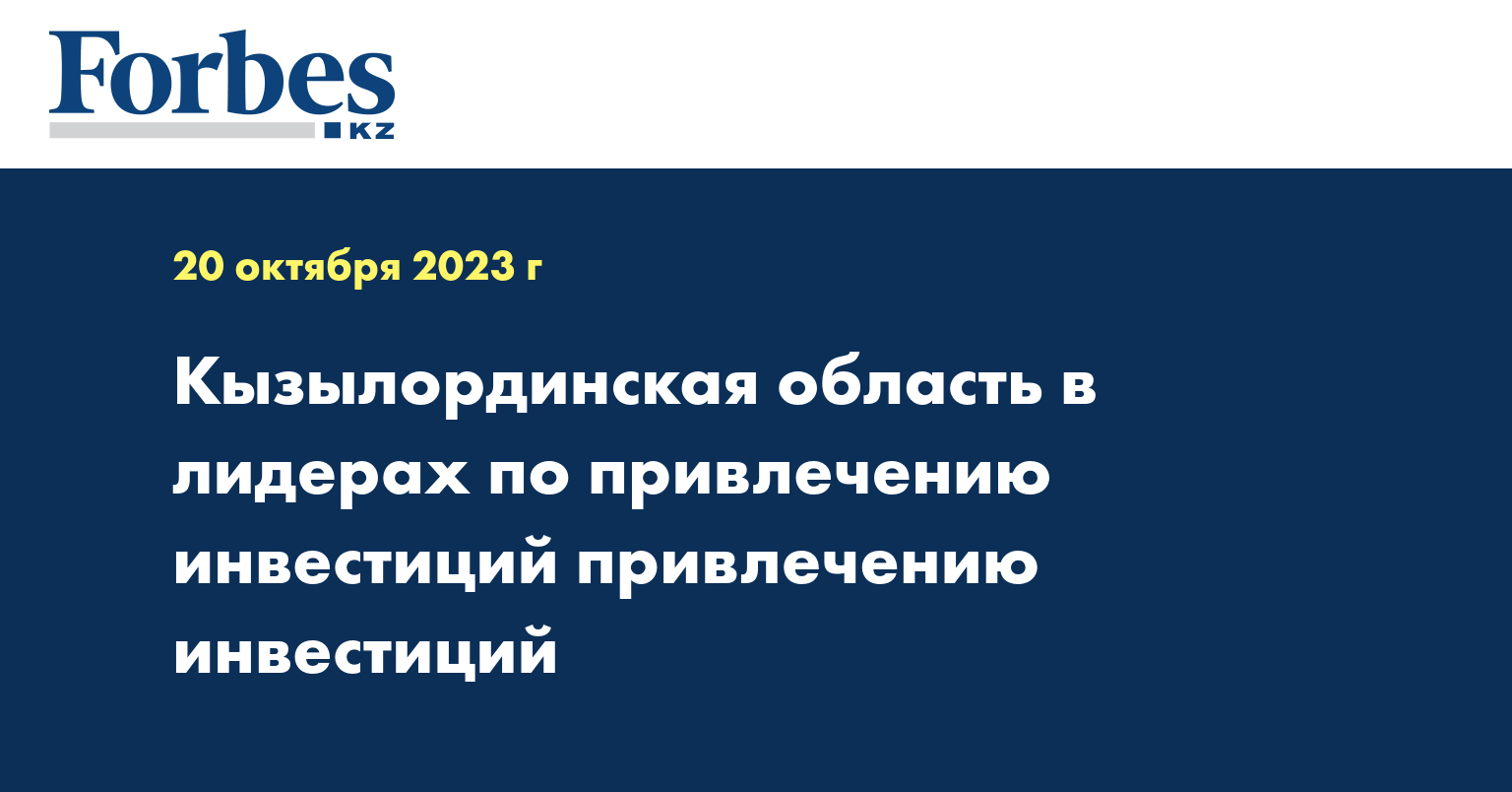 Кызылординская область в лидерах по привлечению инвестиций  привлечению инвестиций