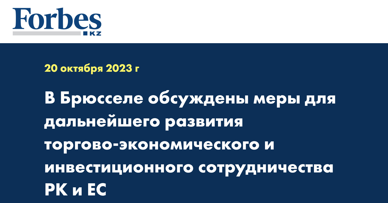 В Брюсселе обсуждены меры для дальнейшего развития торгово-экономического и инвестиционного сотрудничества РК и ЕС