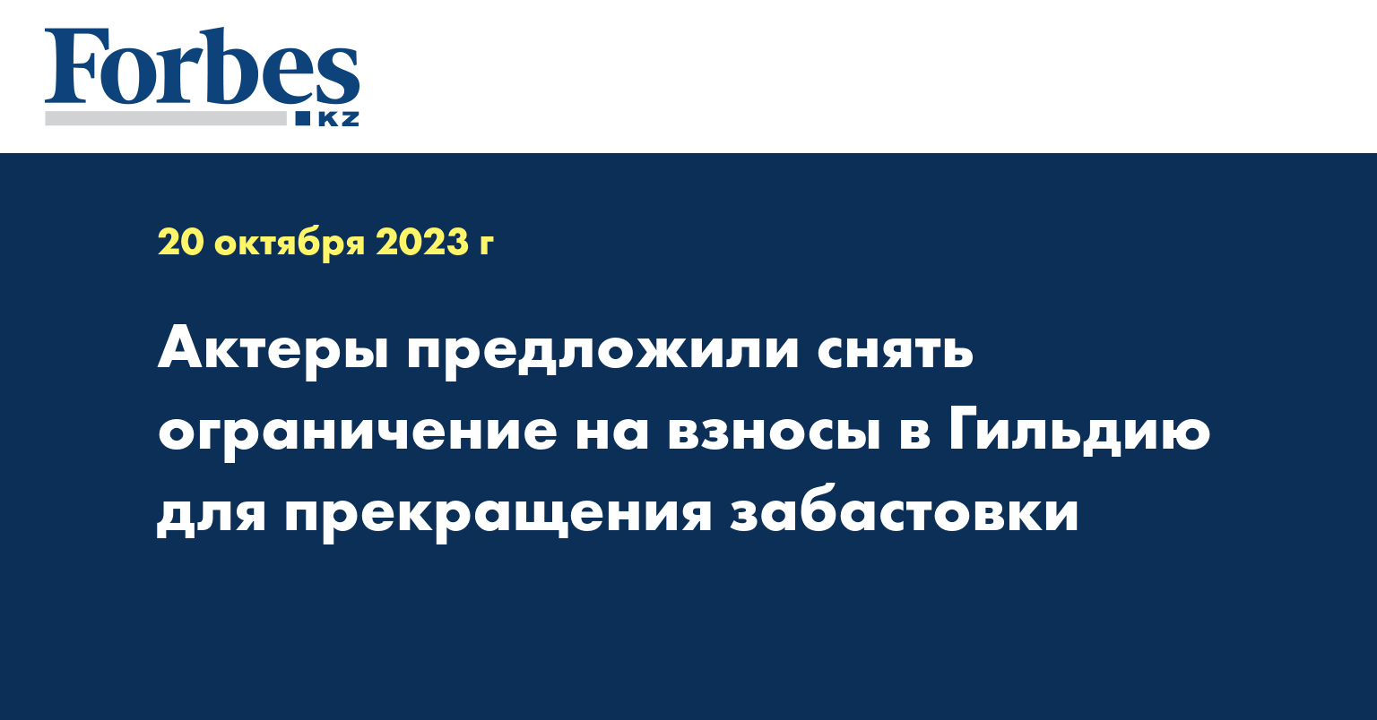 Актеры предложили снять ограничение на взносы в Гильдию для прекращения забастовки