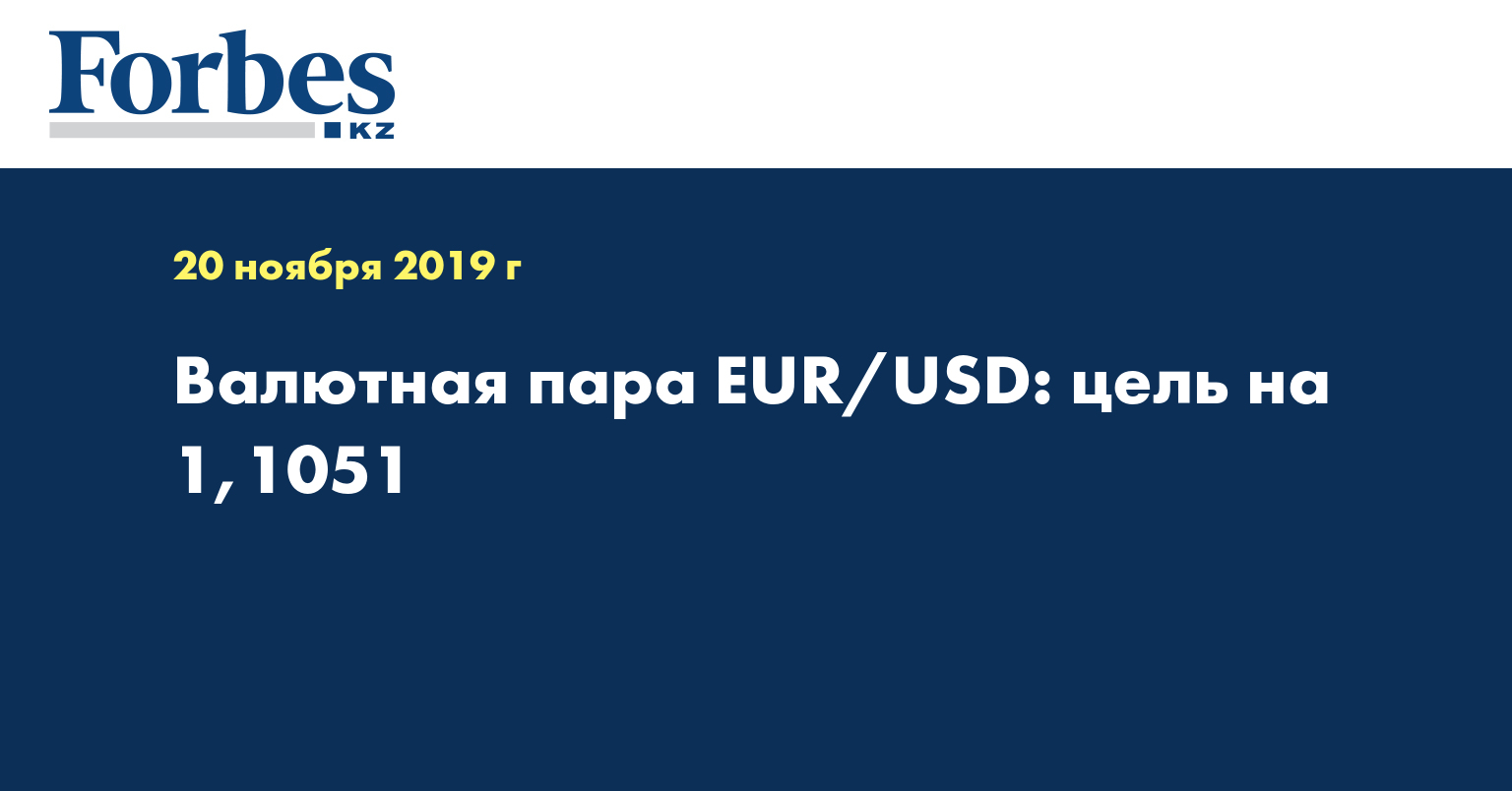 Валютная пара EUR/USD: цель на 1,1051