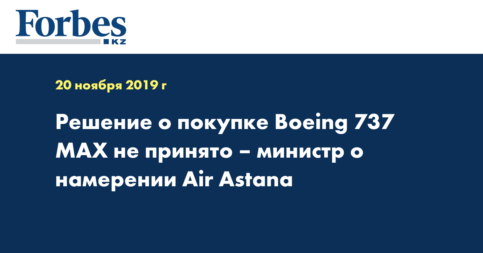 Решение о покупке Boeing 737 MAX не принято – министр о намерении Air Astana