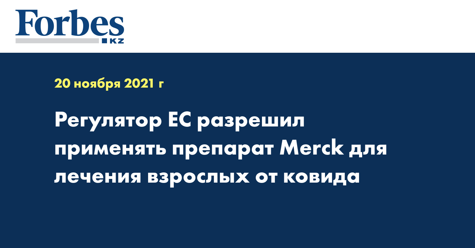 Регулятор ЕС разрешил применять препарат Merck для лечения взрослых от ковида