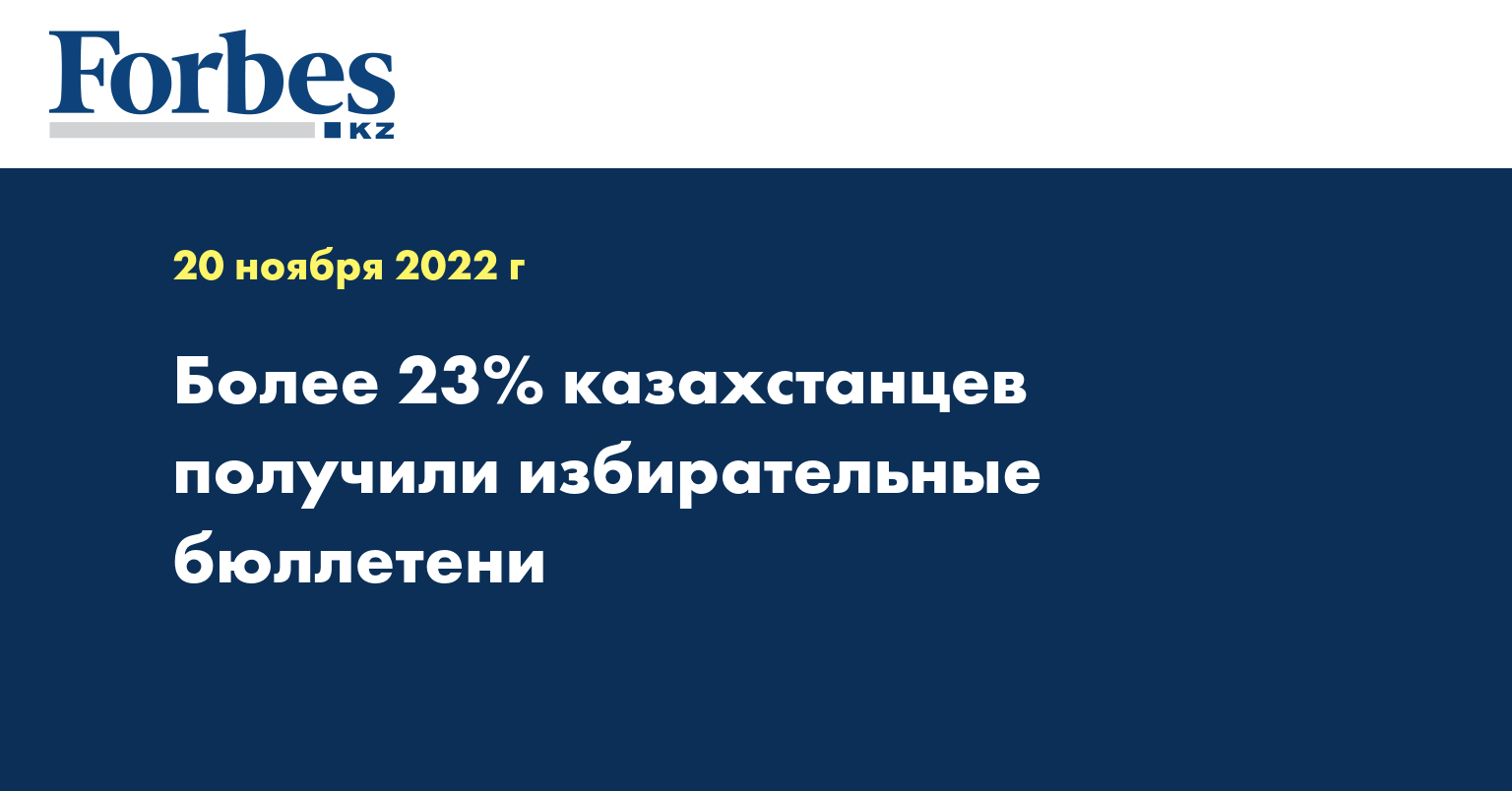 Более 23% казахстанцев получили избирательные бюллетени