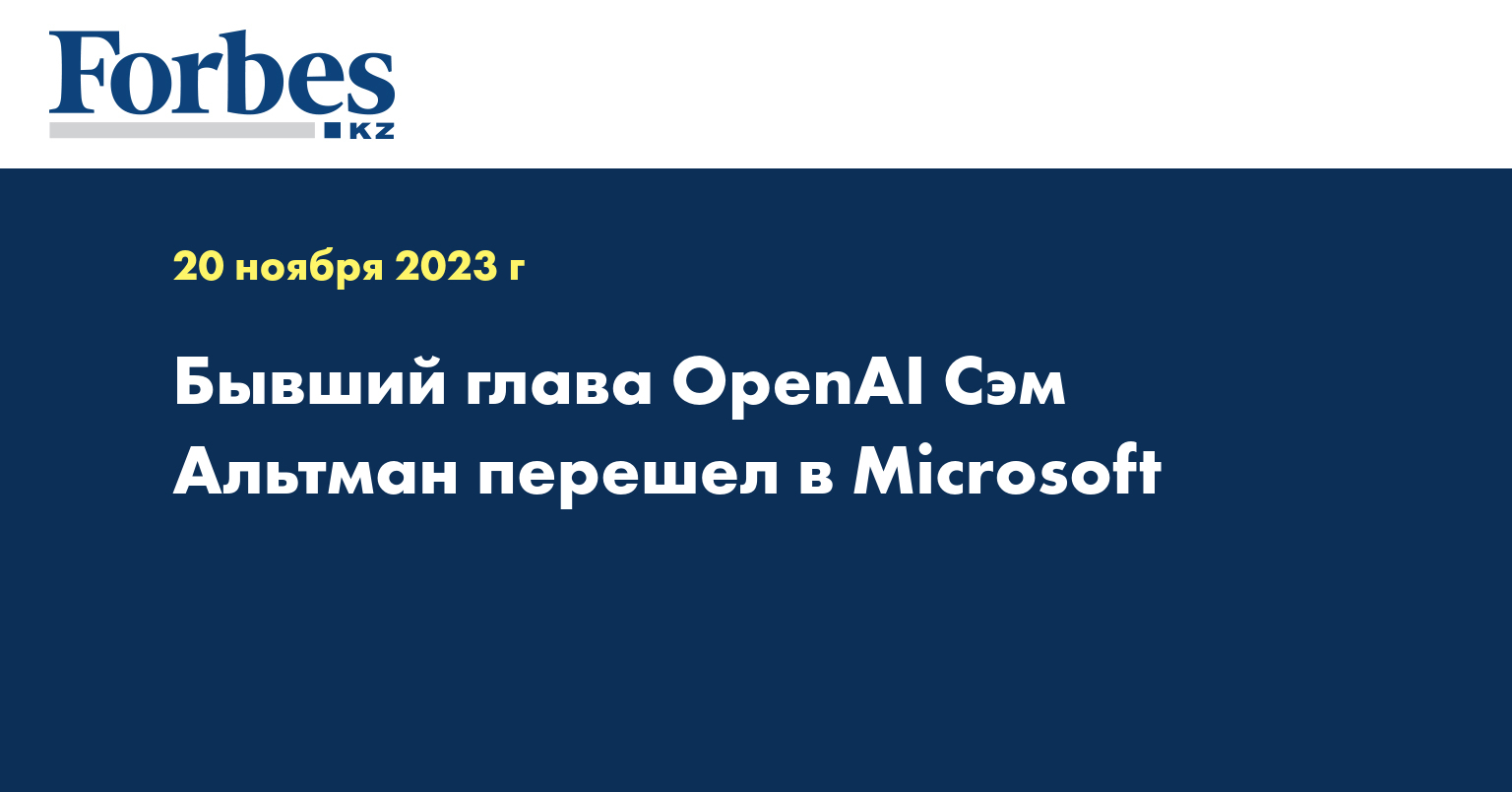 Бывший глава OpenAI Сэм Альтман перешел в Microsoft