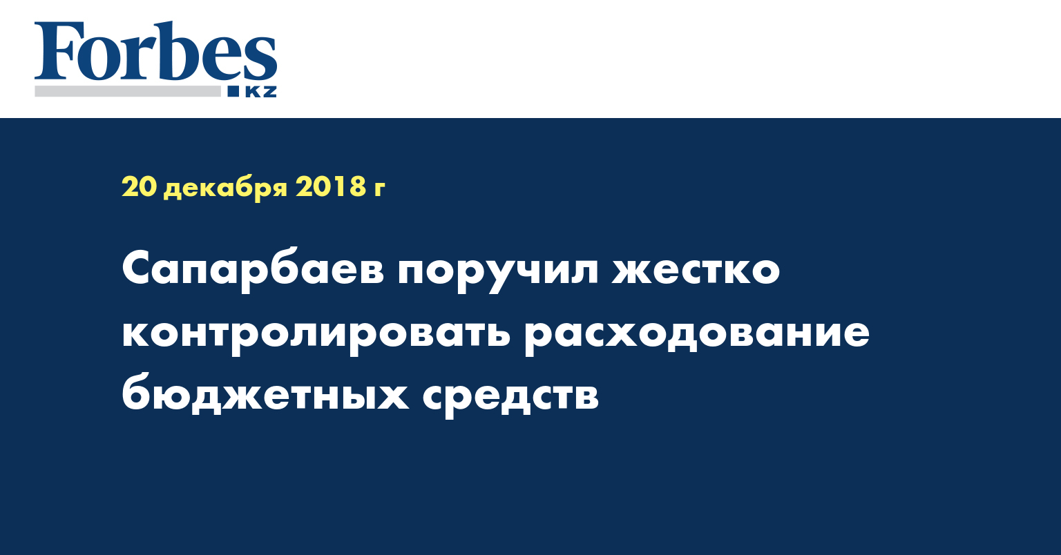 Сапарбаев поручил жестко контролировать расходование бюджетных средств