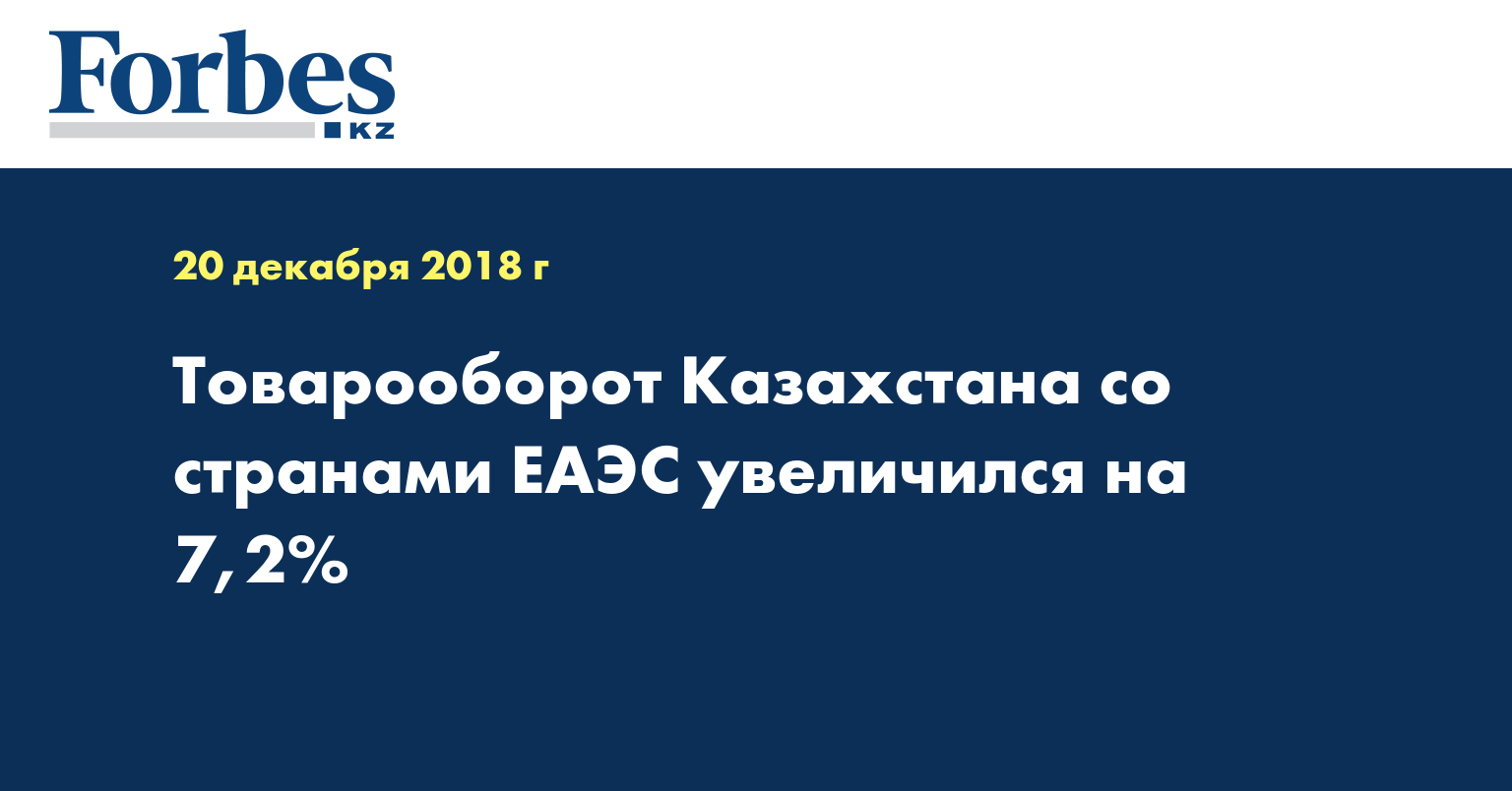 Товарооборот Казахстана со странами ЕАЭС увеличился на 7,2%