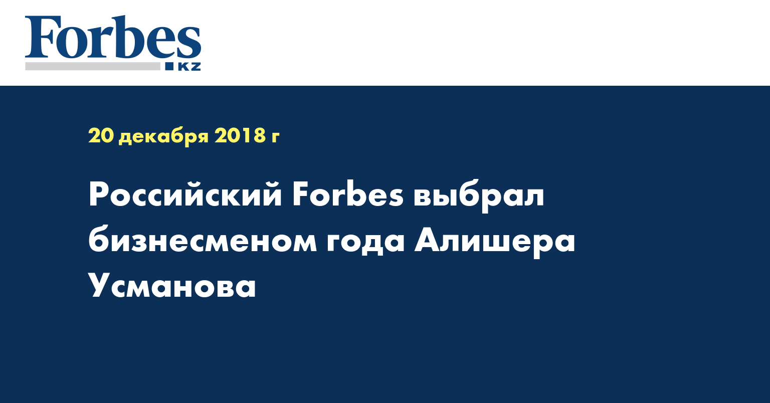 Российский Forbes выбрал бизнесменом года Алишера Усманова