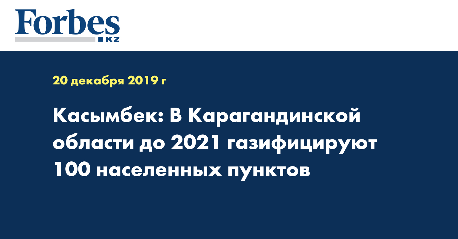 Касымбек: В Карагандинской области до 2021 газифицируют 100 населенных пунктов