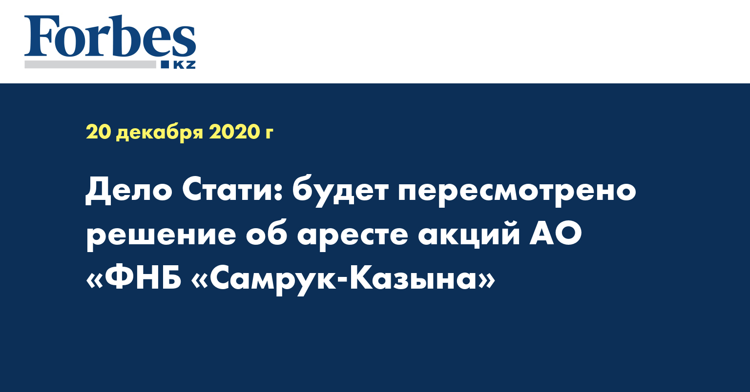 Дело Стати: будет пересмотрено решение об аресте акций АО «ФНБ «Самрук-Казына»