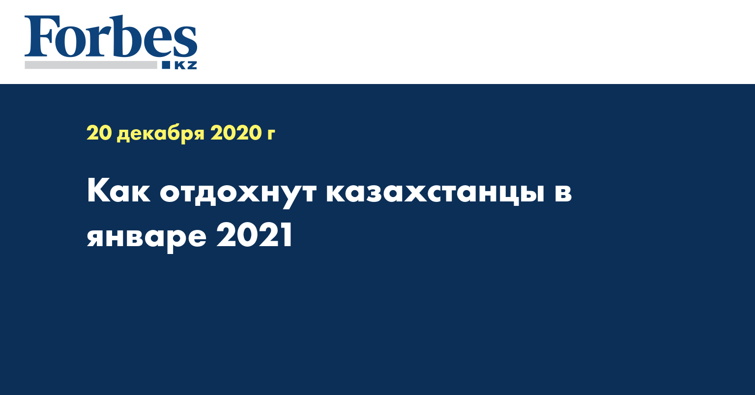 Как отдохнут казахстанцы в январе 2021