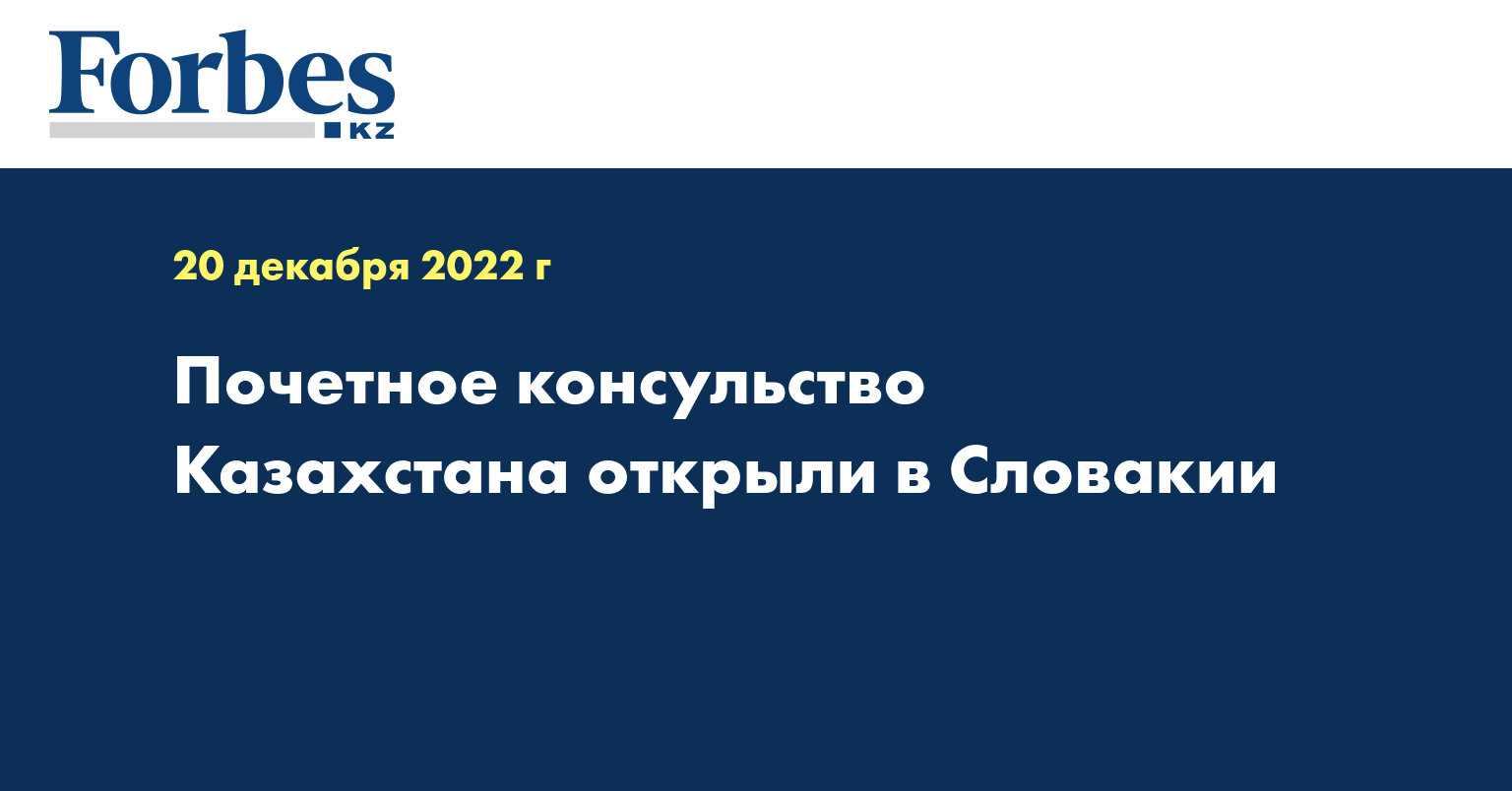 Почетное консульство Казахстана открыли в Словакии 