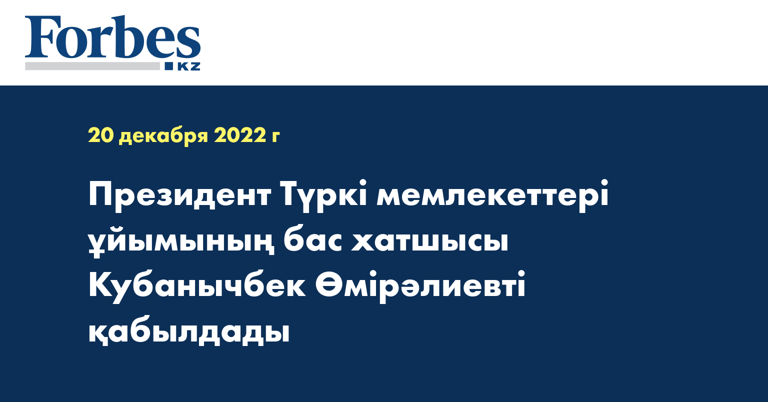 Президент Түркі мемлекеттері ұйымының бас хатшысы Кубанычбек Өмірәлиевті қабылдады