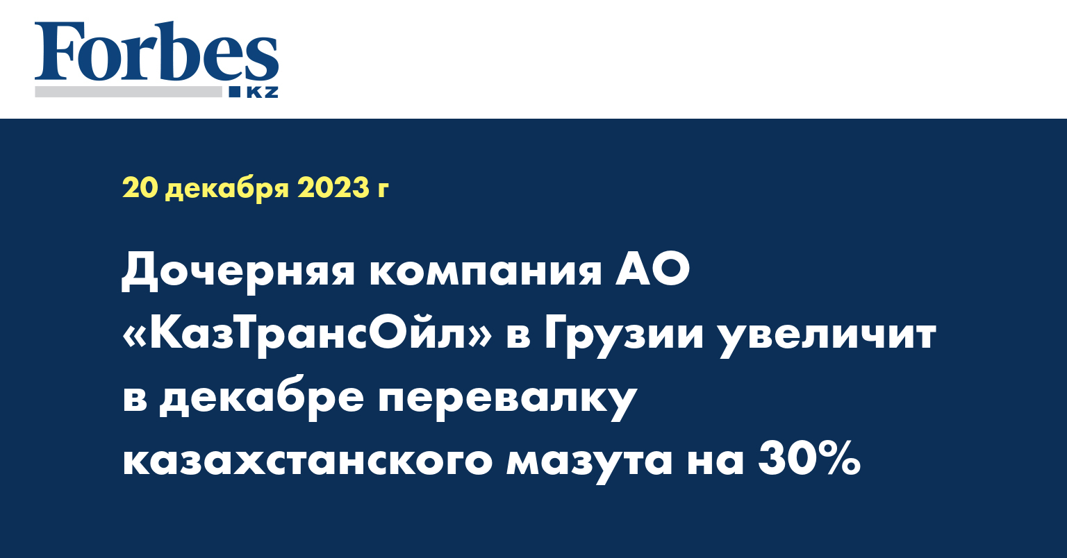 Дочерняя компания АО «КазТрансОйл» в Грузии увеличит  в декабре перевалку казахстанского мазута на 30% 