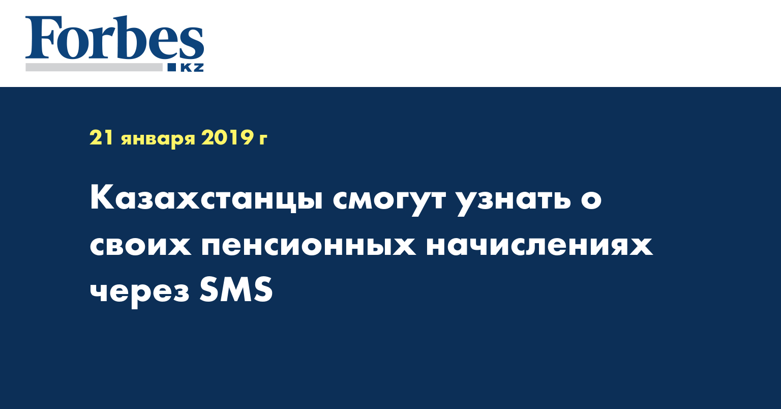Казахстанцы смогут узнать о своих пенсионных начислениях через SMS