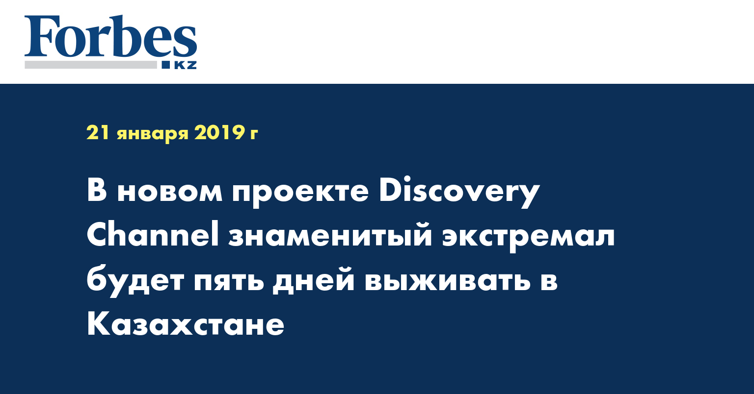 В новом проекте Discovery Channel знаменитый экстремал будет пять дней выживать в Казахстане 