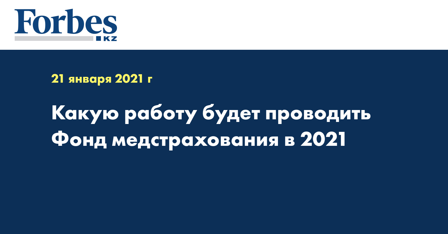 Какую работу будет проводить Фонд медстрахования в 2021