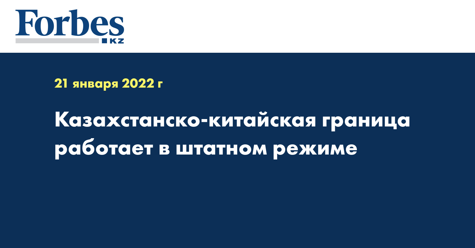 Казахстанско-китайская граница работает в штатном режиме