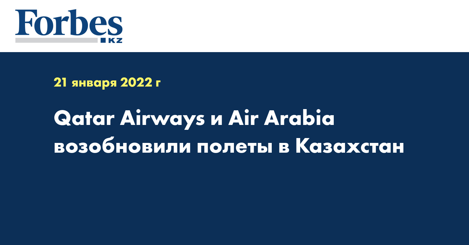 Qatar Airways и Air Arabia возобновили полеты в Казахстан