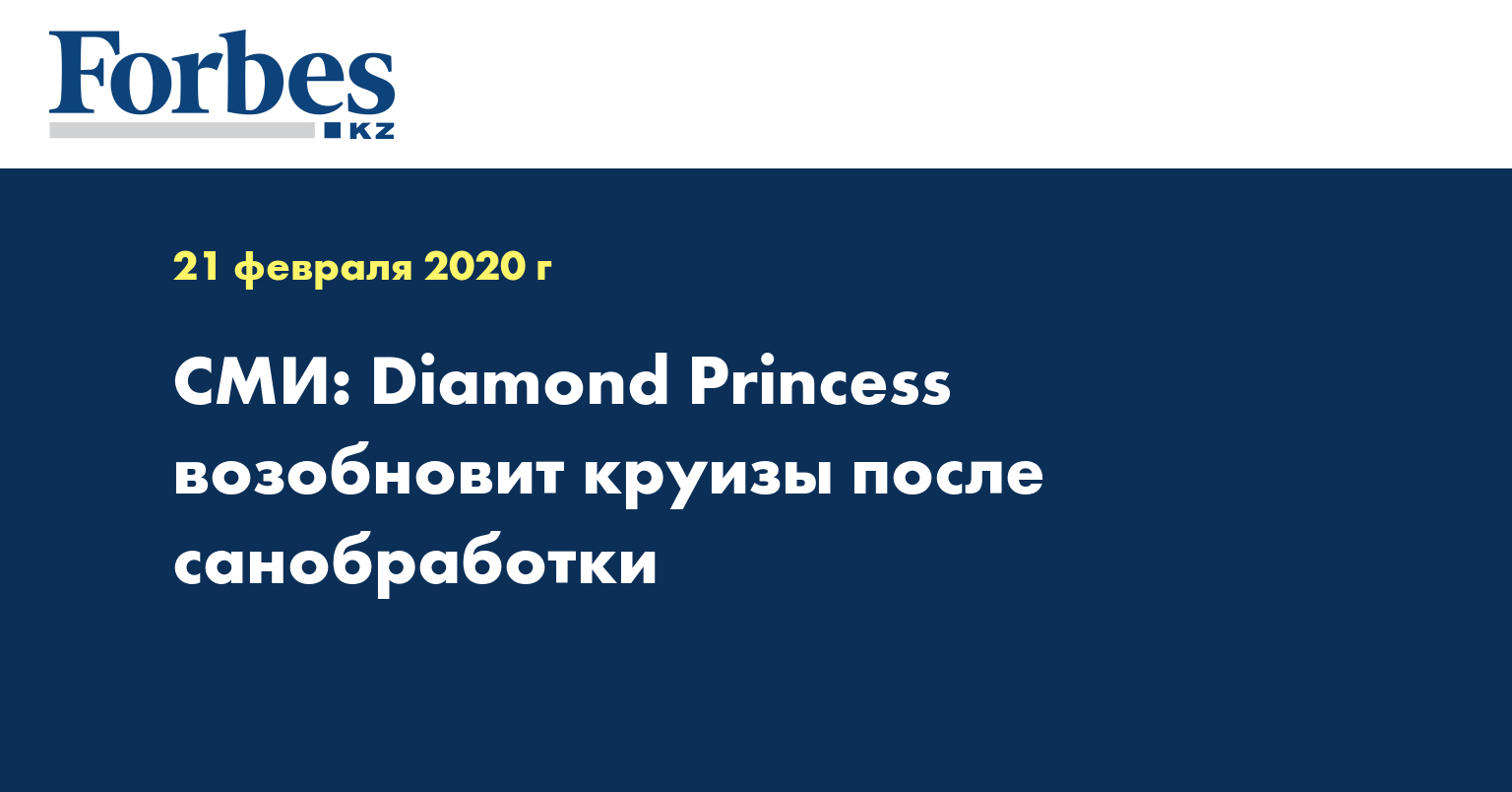СМИ: Diamond Princess возобновит круизы после санобработки