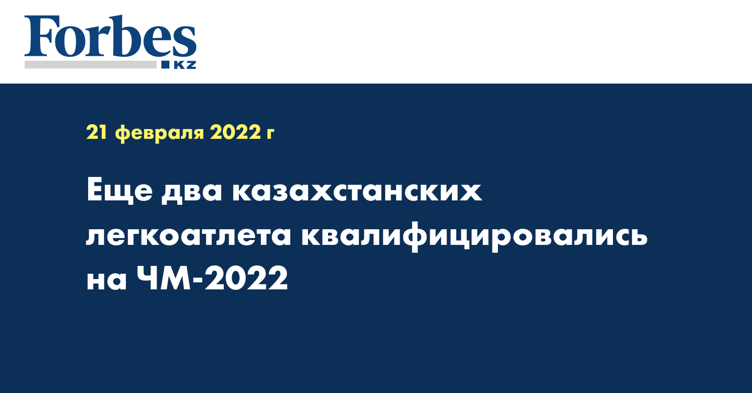 Еще два казахстанских легкоатлета квалифицировались на ЧМ-2022