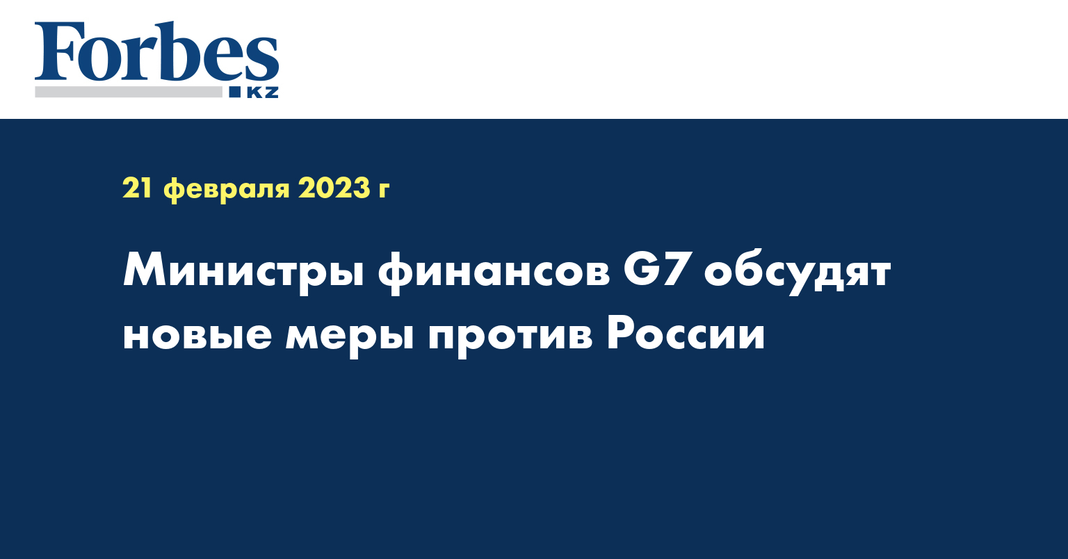 Министры финансов G7 обсудят новые меры против России