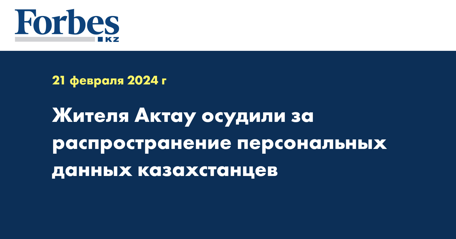  Жителя Актау осудили за распространение персональных данных казахстанцев