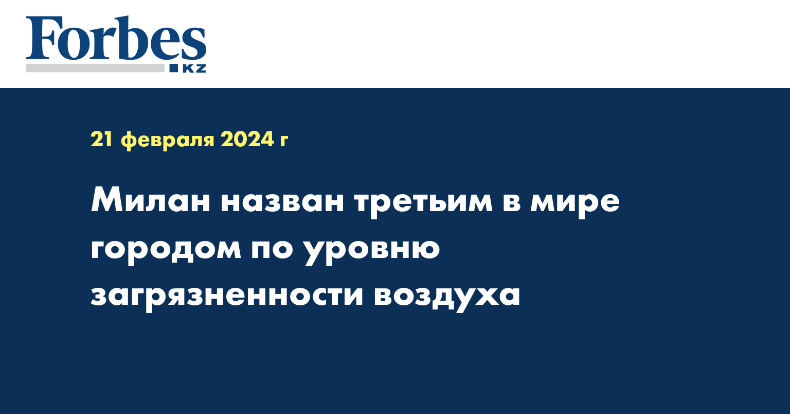 Милан назван третьим в мире городом по уровню загрязненности воздуха