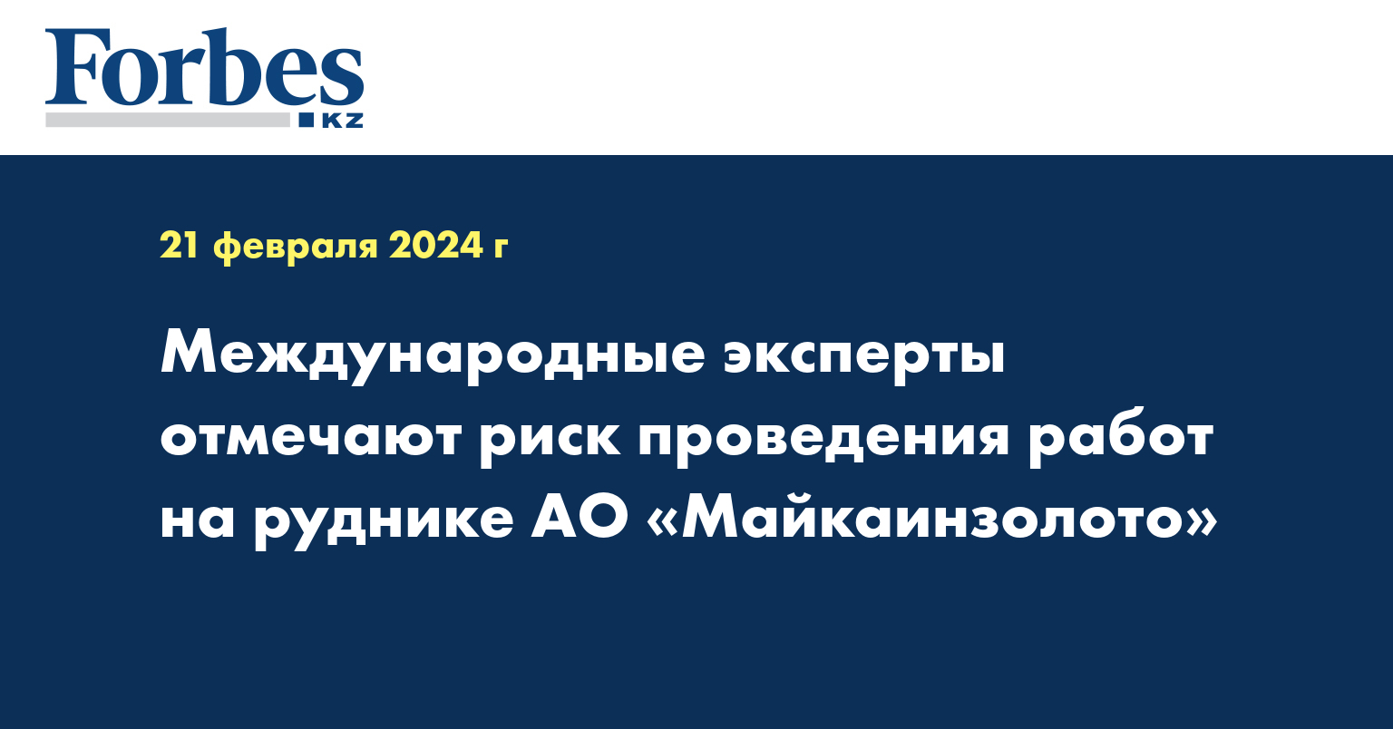 Международные эксперты отмечают риск проведения работ на руднике АО «Майкаинзолото»