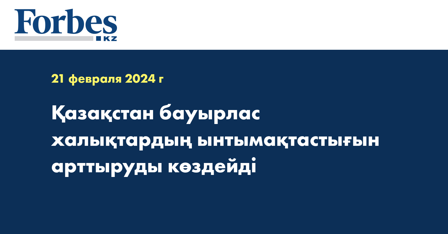 Қазақстан бауырлас халықтардың ынтымақтастығын арттыруды көздейді