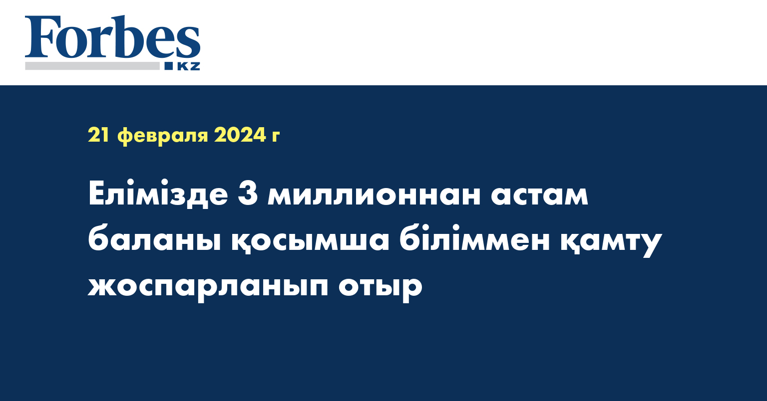 Елімізде 3 миллионнан астам баланы қосымша біліммен қамту жоспарланып отыр