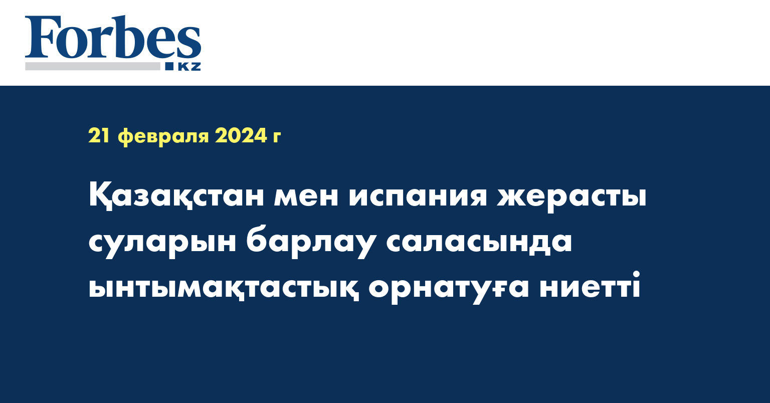 Қазақстан мен Испания жерасты суларын барлау саласында ынтымақтастық орнатуға ниетті