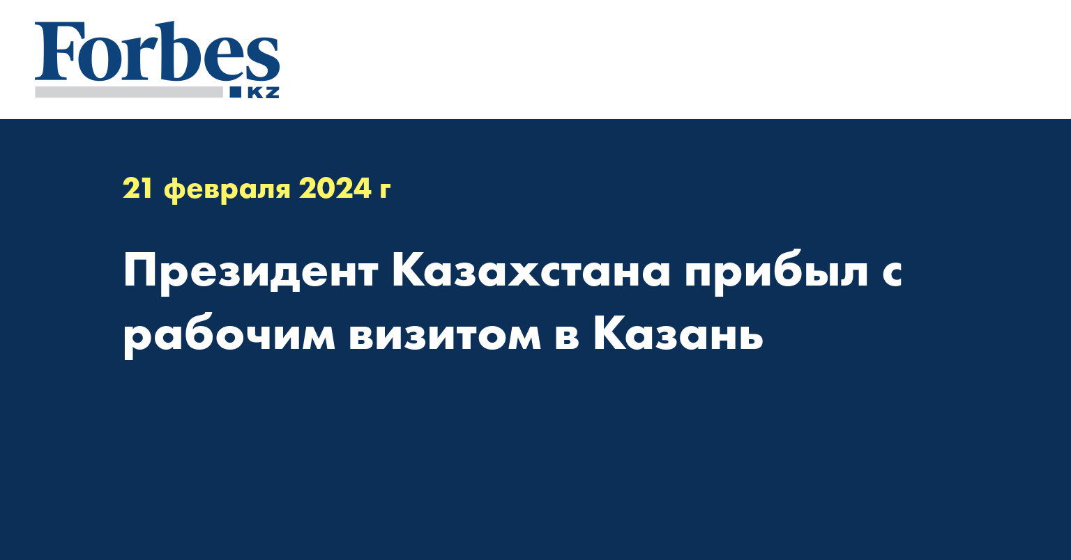 Президент Казахстана прибыл с рабочим визитом в Казань