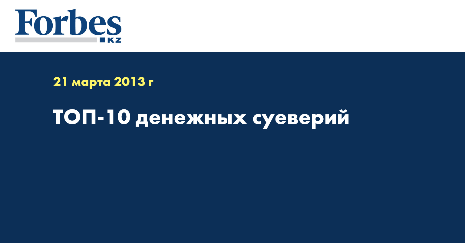 ТОП-10 денежных суеверий — Новости — Forbes Kazakhstan