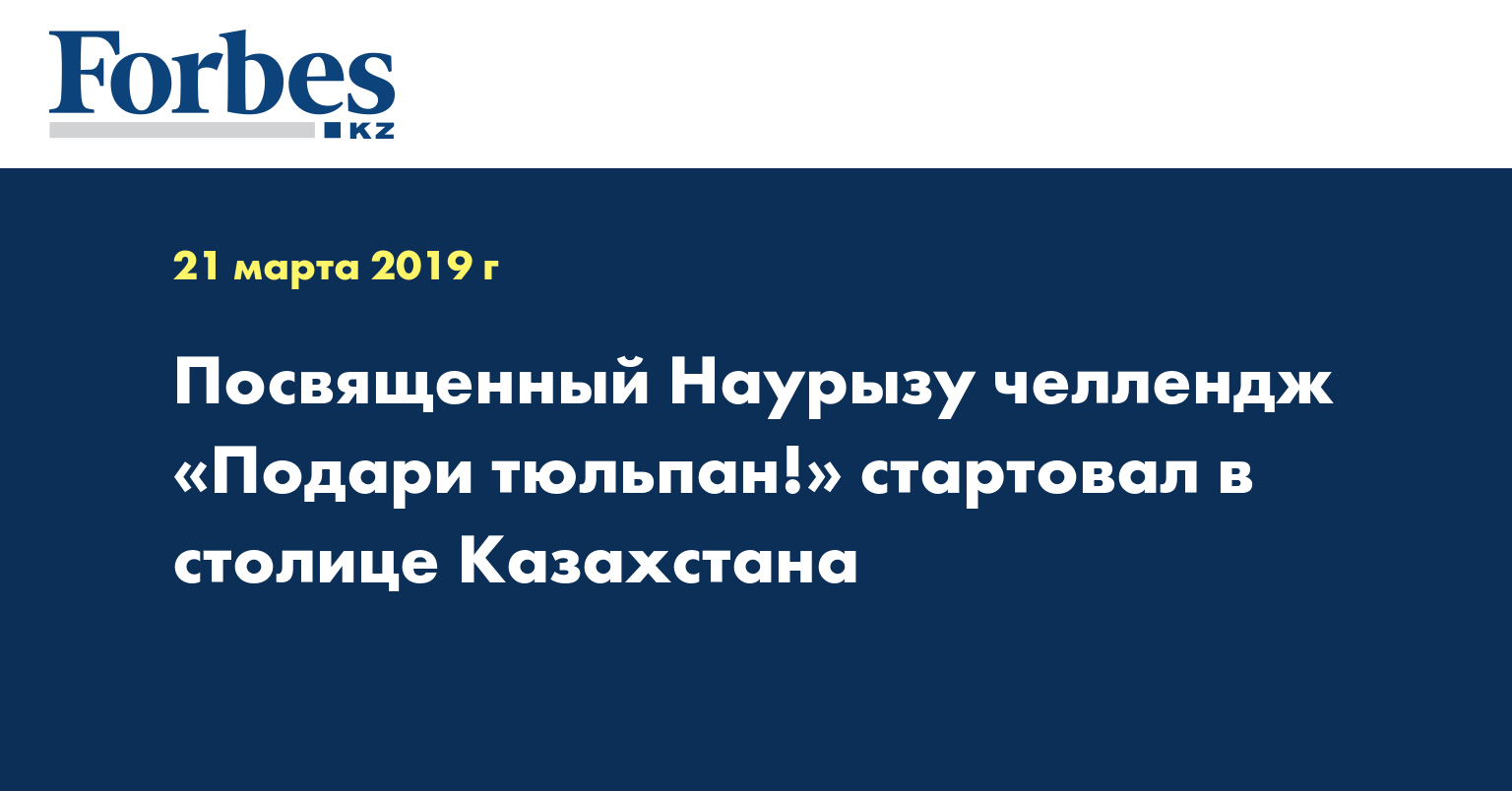 Посвященный Наурызу челлендж «Подари тюльпан!» стартовал в столице Казахстана