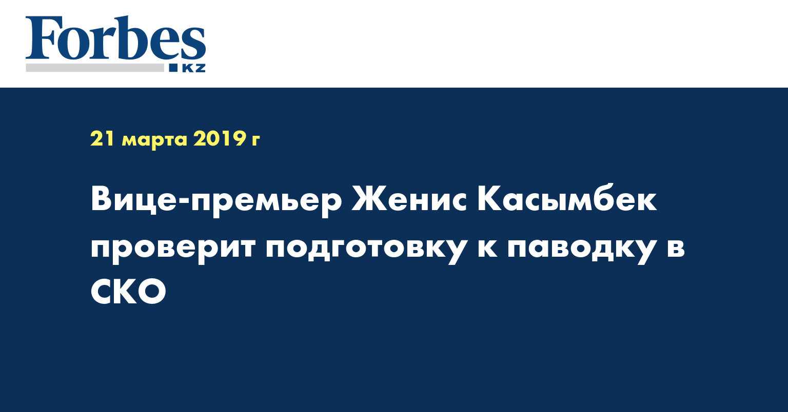 Вице-премьер Женис Касымбек проверит подготовку к паводку в СКО  