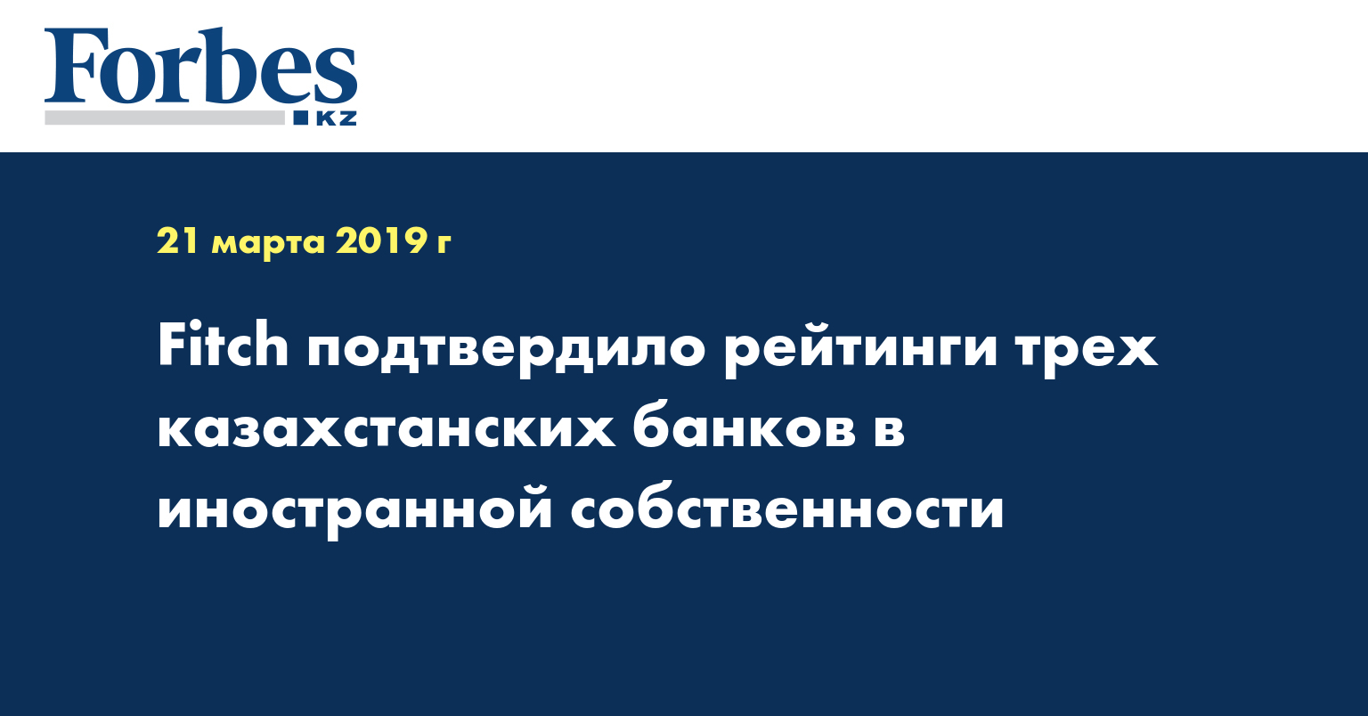 Fitch подтвердило рейтинги трех казахстанских банков в иностранной собственности