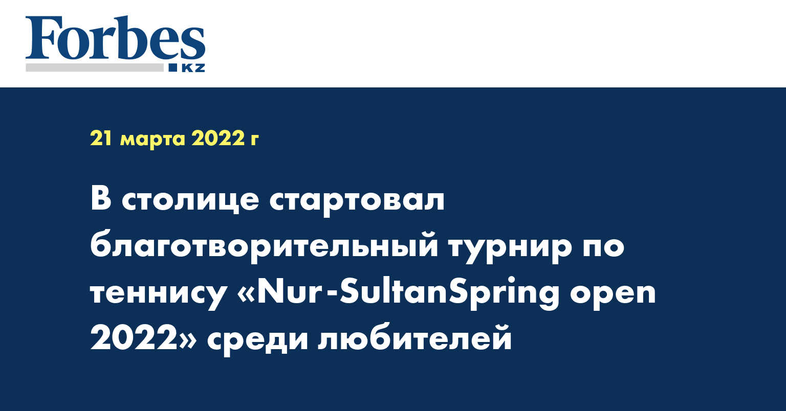 В столице стартовал благотворительный турнир по теннису «Nur-SultanSpring open 2022» среди любителей