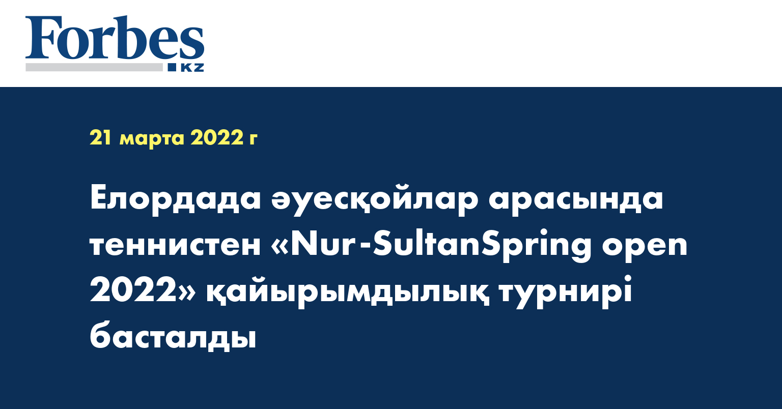 Елордада әуесқойлар арасында теннистен «Nur-SultanSpring open 2022» қайырымдылық турнирі басталды