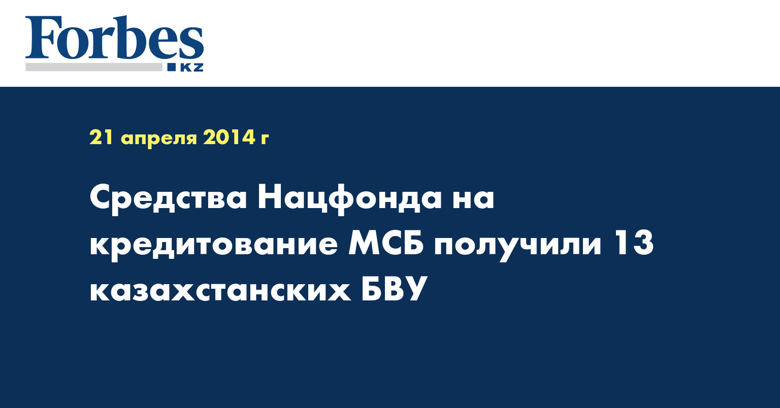 Средства Нацфонда на кредитование МСБ получили 13 казахстанских БВУ 