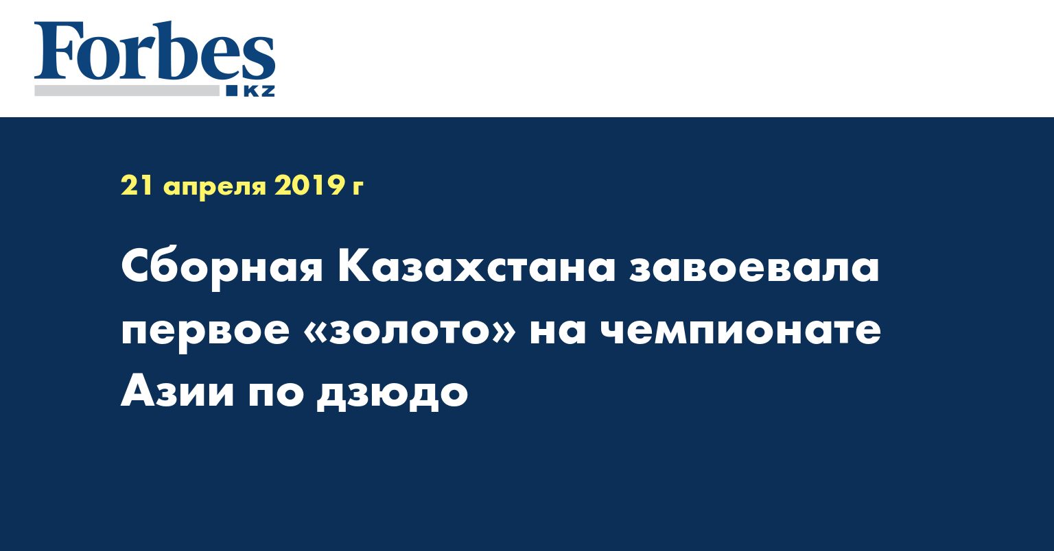 Сборная Казахстана завоевала первое «золото» на чемпионате Азии по дзюдо