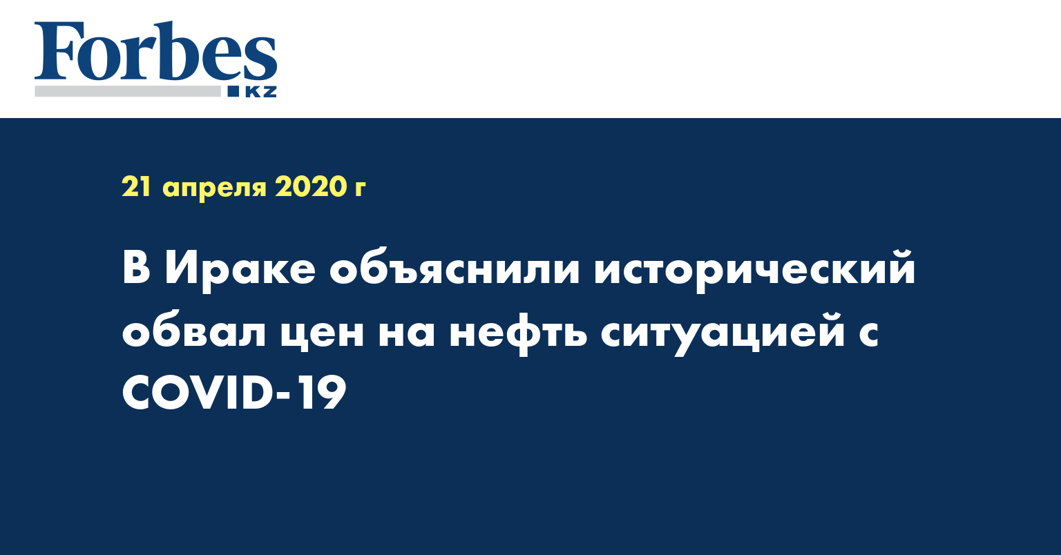 В Ираке объяснили исторический обвал цен на нефть ситуацией с COVID-19