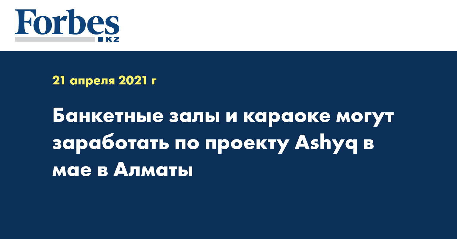 Банкетные залы и караоке могут заработать по проекту Ashyq в мае в Алматы