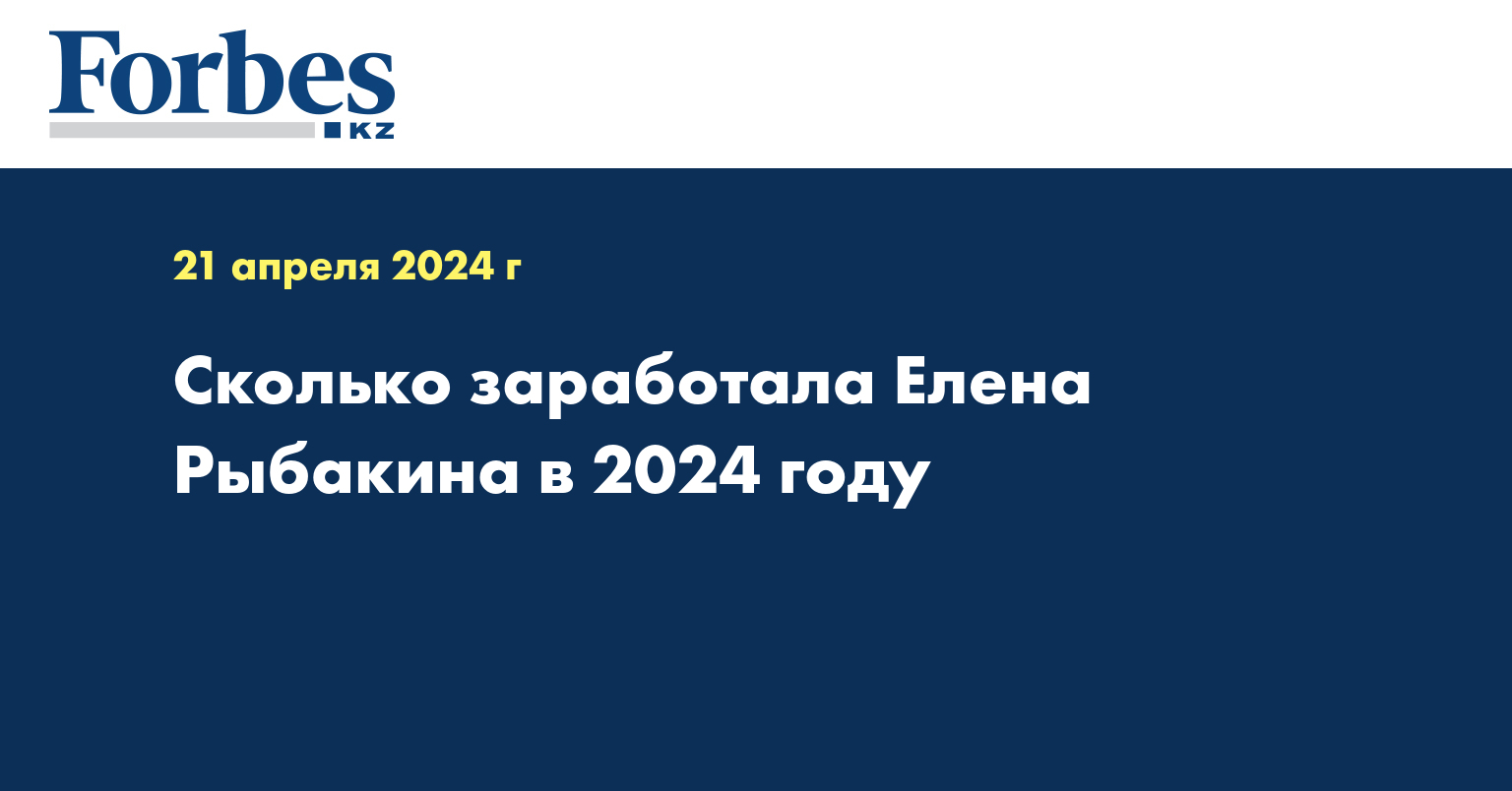 Сколько заработала Елена Рыбакина в 2024 году