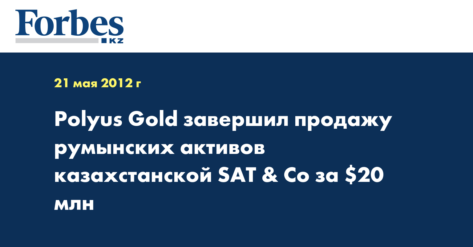 Polyus Gold завершил продажу румынских активов казахстанской SAT & Co за $20 млн