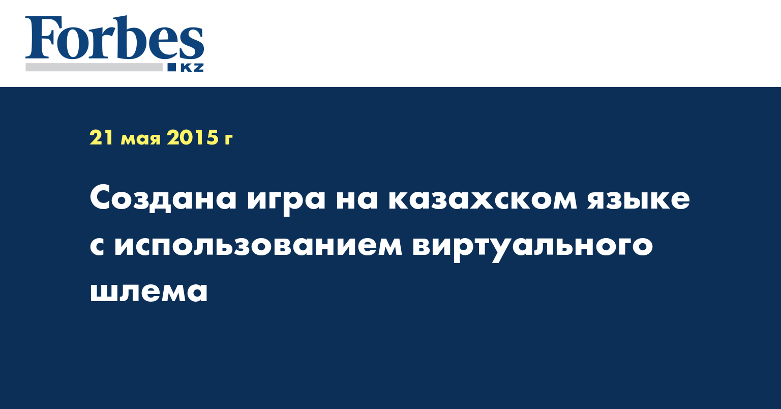 Создана игра на казахском языке с использованием виртуального шлема —  Новости — Forbes Kazakhstan