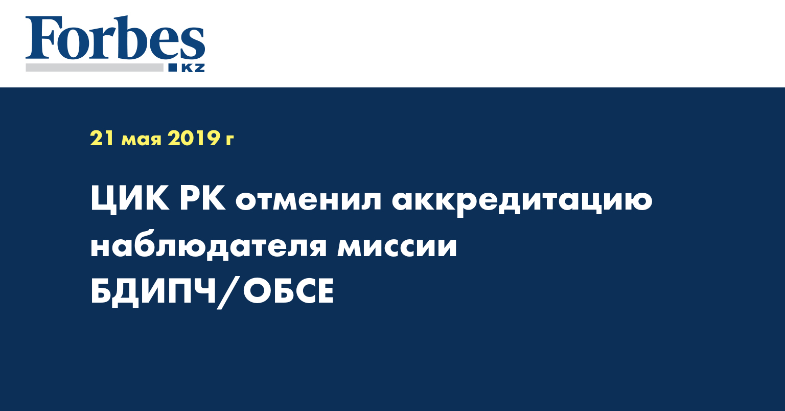 ЦИК РК отменил аккредитацию наблюдателя миссии БДИПЧ/ОБСЕ
