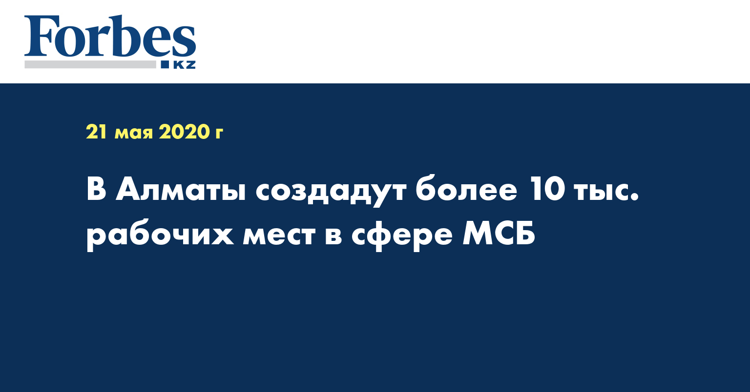 В Алматы создадут более 10 тыс. рабочих мест в сфере МСБ