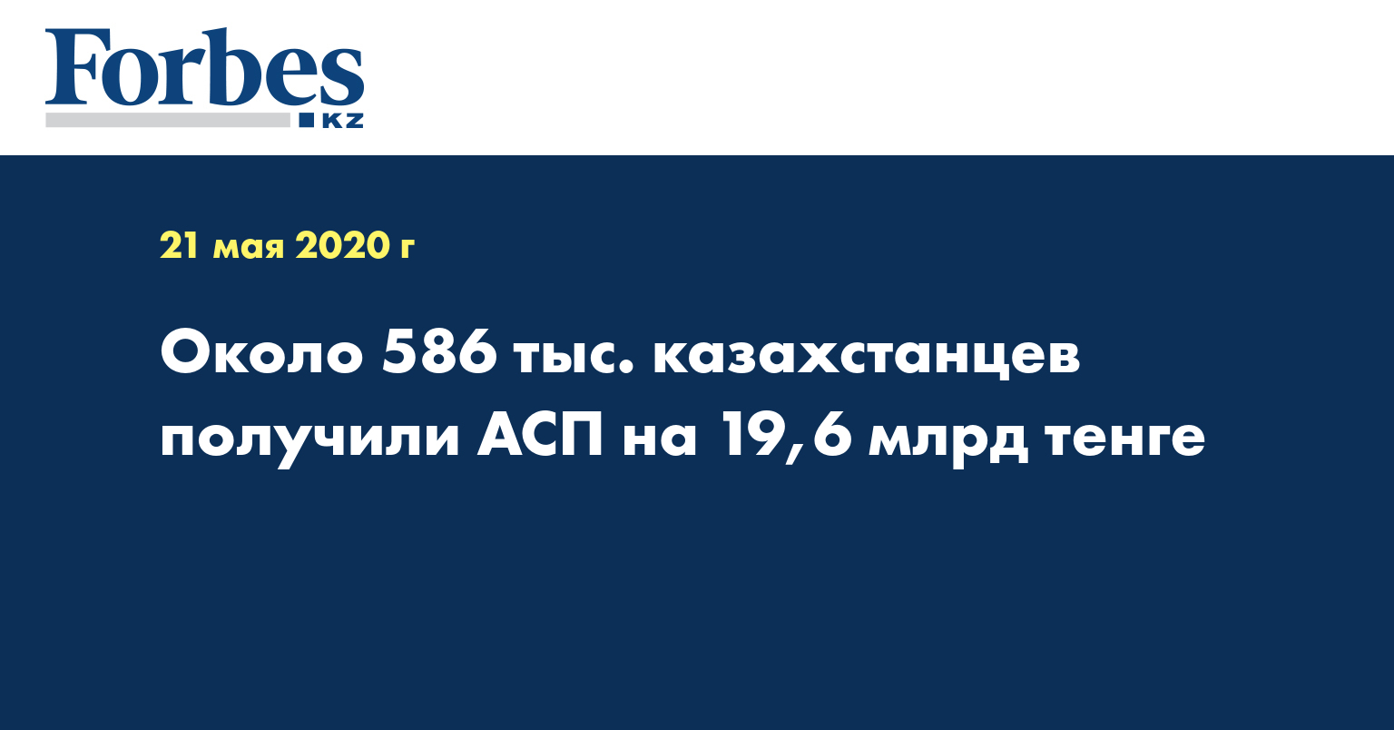 Около 586 тыс. казахстанцев получили АСП на 19,6 млрд тенге