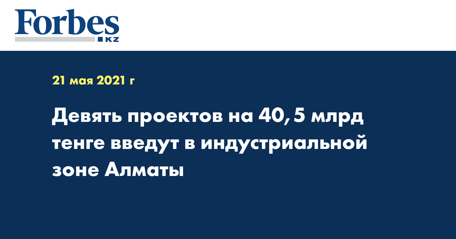 Девять проектов на 40,5 млрд тенге введут в индустриальной зоне Алматы