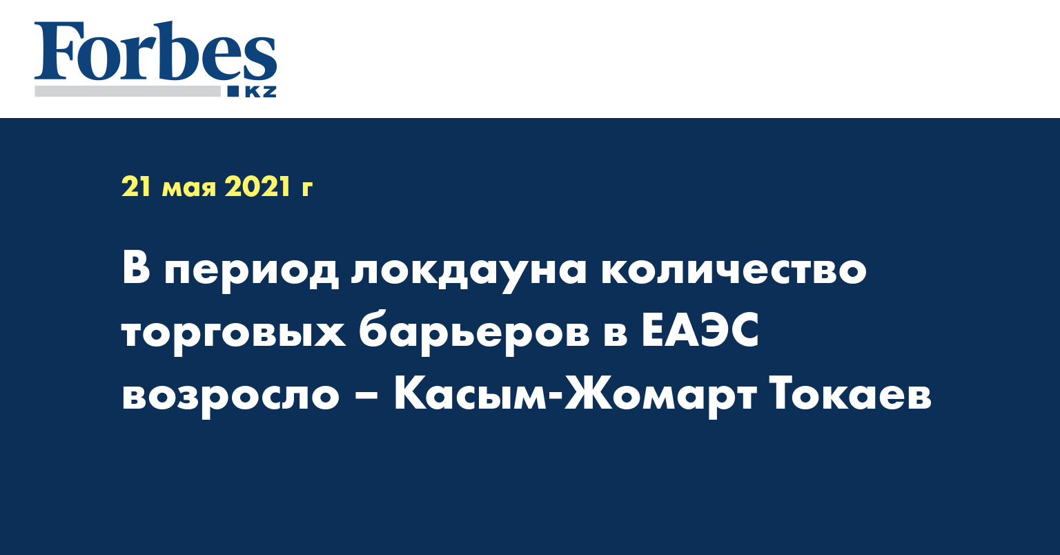 В период локдауна количество торговых барьеров в ЕАЭС возросло – Касым-Жомарт Токаев